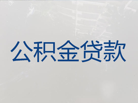 沭阳住房公积金信用贷款中介